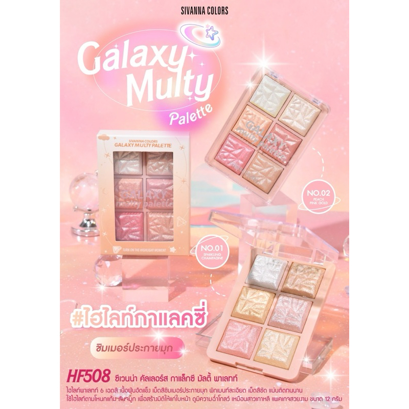 ไฮไลท์ SIVANNA COLORS HF508 GALAXY MULTY #ไฮไลท์กาแลคซี่