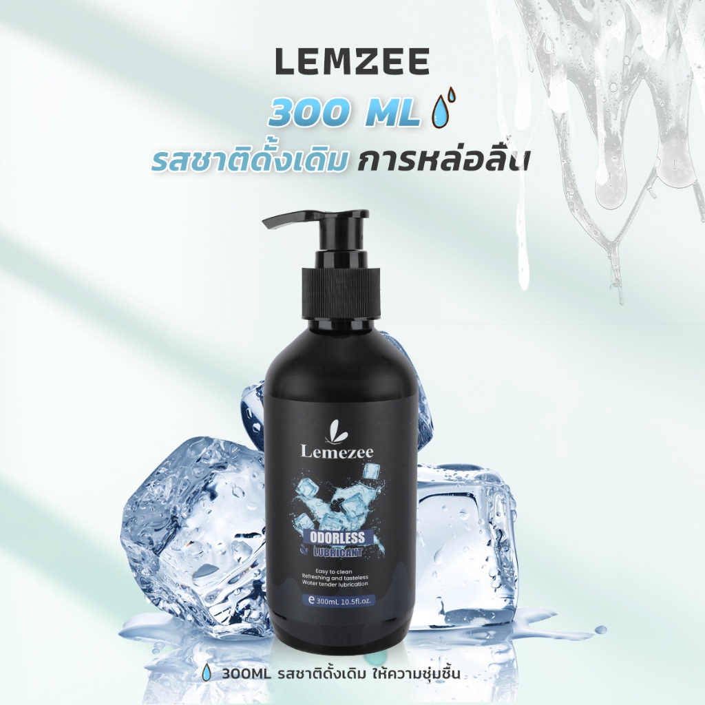 LEMEZEE เจลหล่อลื่น ปราศจากน้ำหอม 300ml เลียนแบบสารหล่อลื่นจากธรรน้ำยาหล่อลื่น Water-based เนื้อบางเบาไม่เหนียว สูตรน้ำ