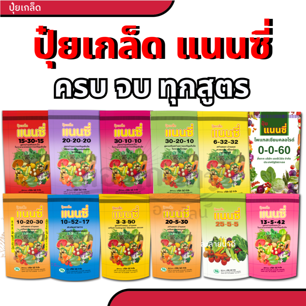 ( ยกลัง 40 ถุง ) ปุ๋ยเกล็ด 20-20-20 แนนซี่ 25-5-5 แนนซี่ สูตร 30-10-10 ปุ๋ย 6-32-32 ฮอร์โมนพืช อาหาร