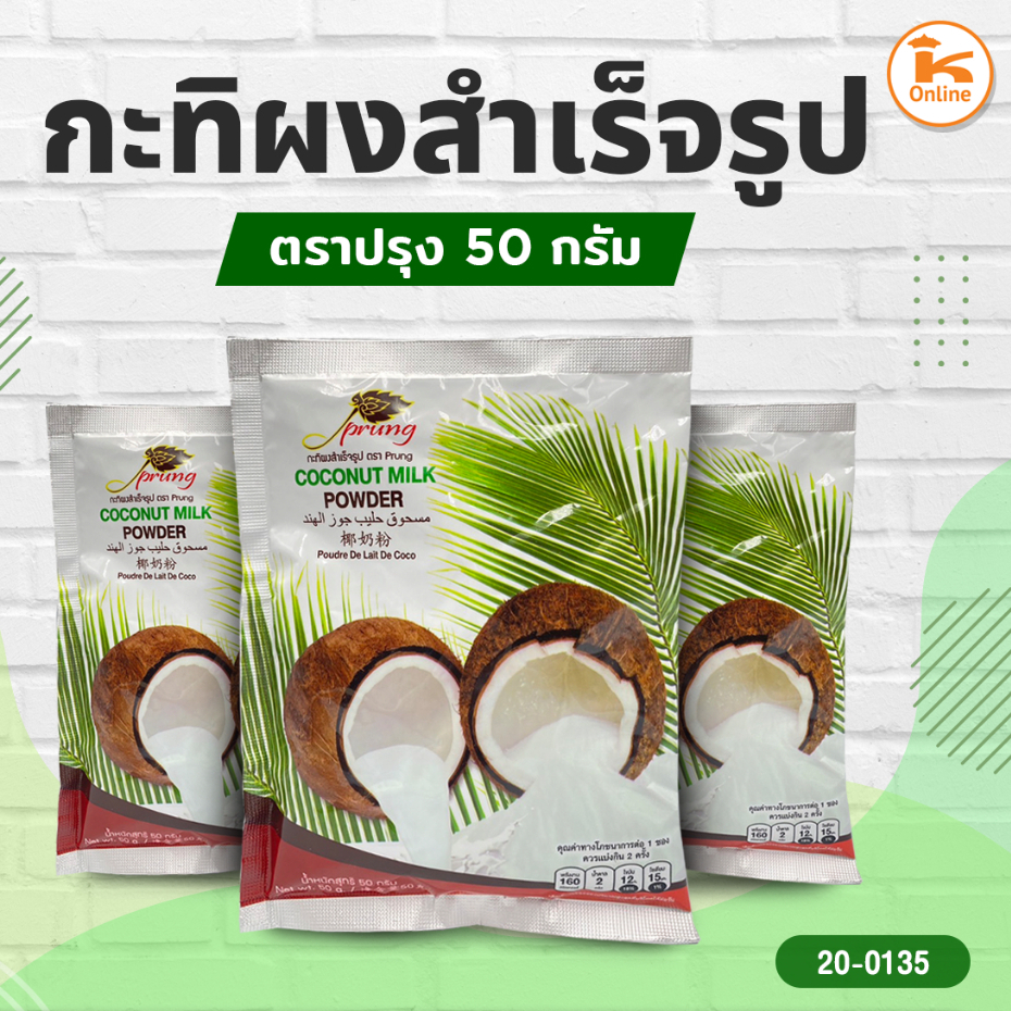 กะทิผงสำเร็จรูป ตราปรุง 50 กรัม (2ซอง)