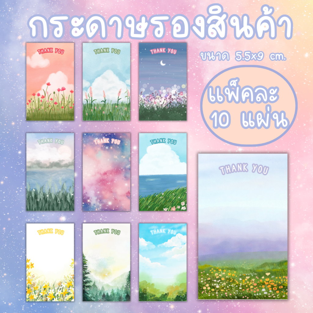 [10แผ่น /12บาท] กระดาษการ์ดรองสินค้า ขนาด5.5x9 cm.