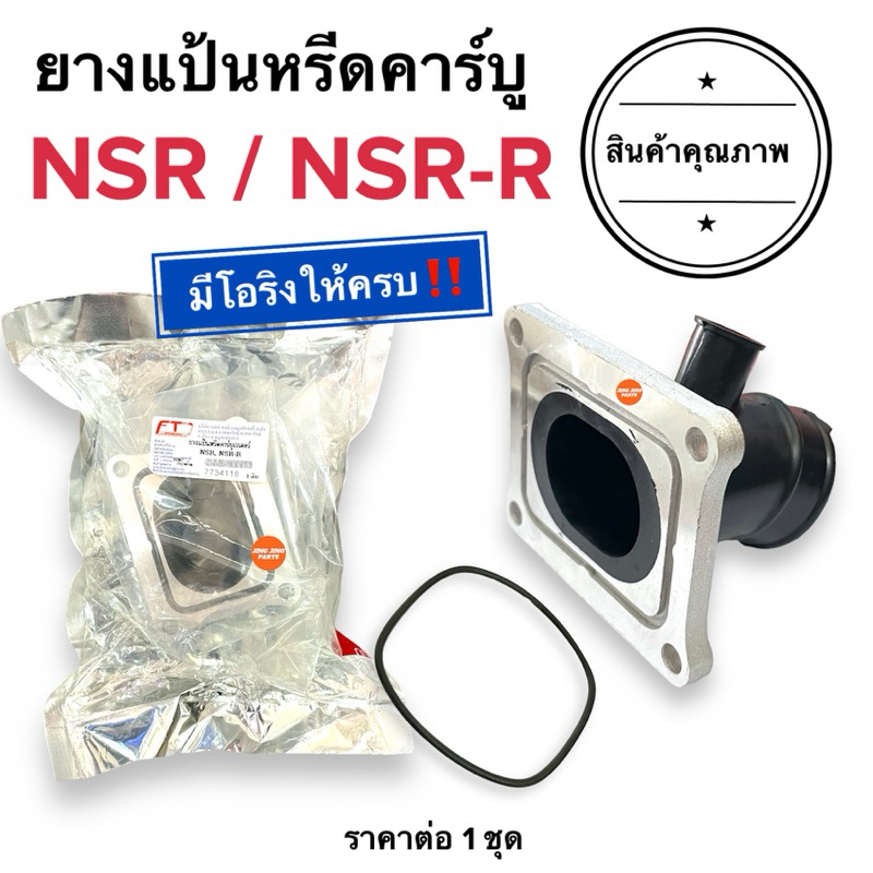 มีโอริงให้ครบ ยางแป้นหรีดคาร์บู NSR / NSR-R ยางคอหรีด