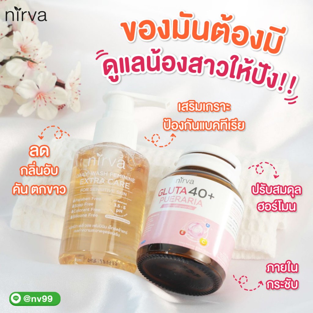 Nirva Gluta40+ เซตจับคู่ดูแลผู้หญิง ลดกลิ่นอับ ลด ต ก ข า ว กระชับจากภายใน คืนความมั่นใจX 2 : เนอร์ว่ากลูต้า1+ เจลล้าง1