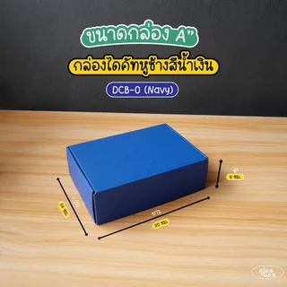กล่องพัสดุก กล่องไดคัทหูช้างใส่ของขวัญ สีน้ำเงิน ฝาเสียบ (25 กล่อง/แพ็ค) รับผลิตแบรนด์ glombox