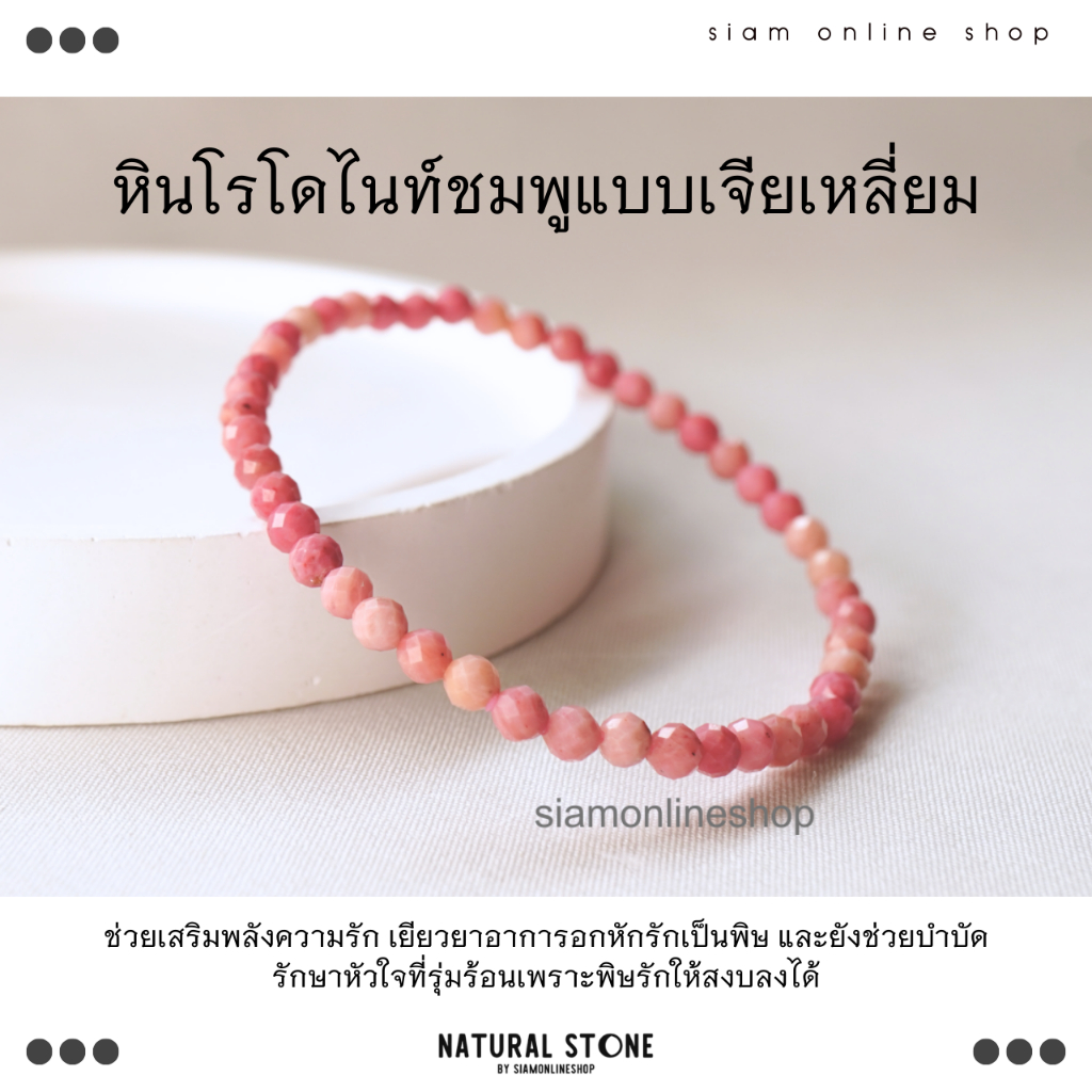 FACETED RHODONITE หินโรโดไนท์ ชมพู แบบเจียเหลี่ยม ขนาด 4 มม. สร้อยข้อมือหินแท้ by siamonlineshop