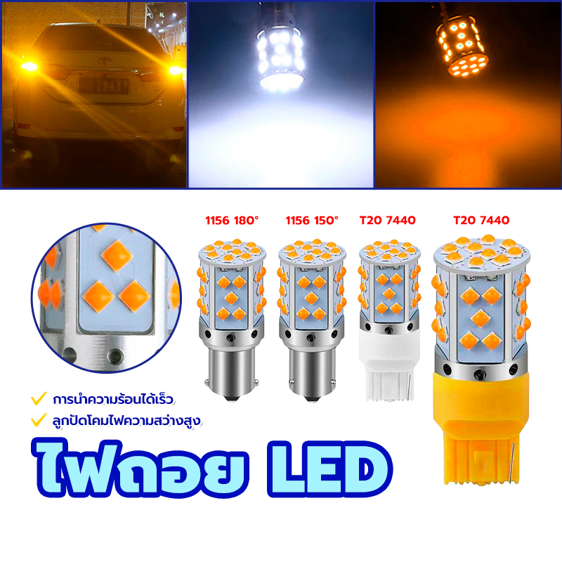 ไฟถอย LED ไฟเลี้ยว ไฟสัญญาณเลี้ยว (1หลอด) T20 7440 1156 35 SMD 3030 Convex 3D กระจายแสงดีรอบทิศทาง สว่างกว่า