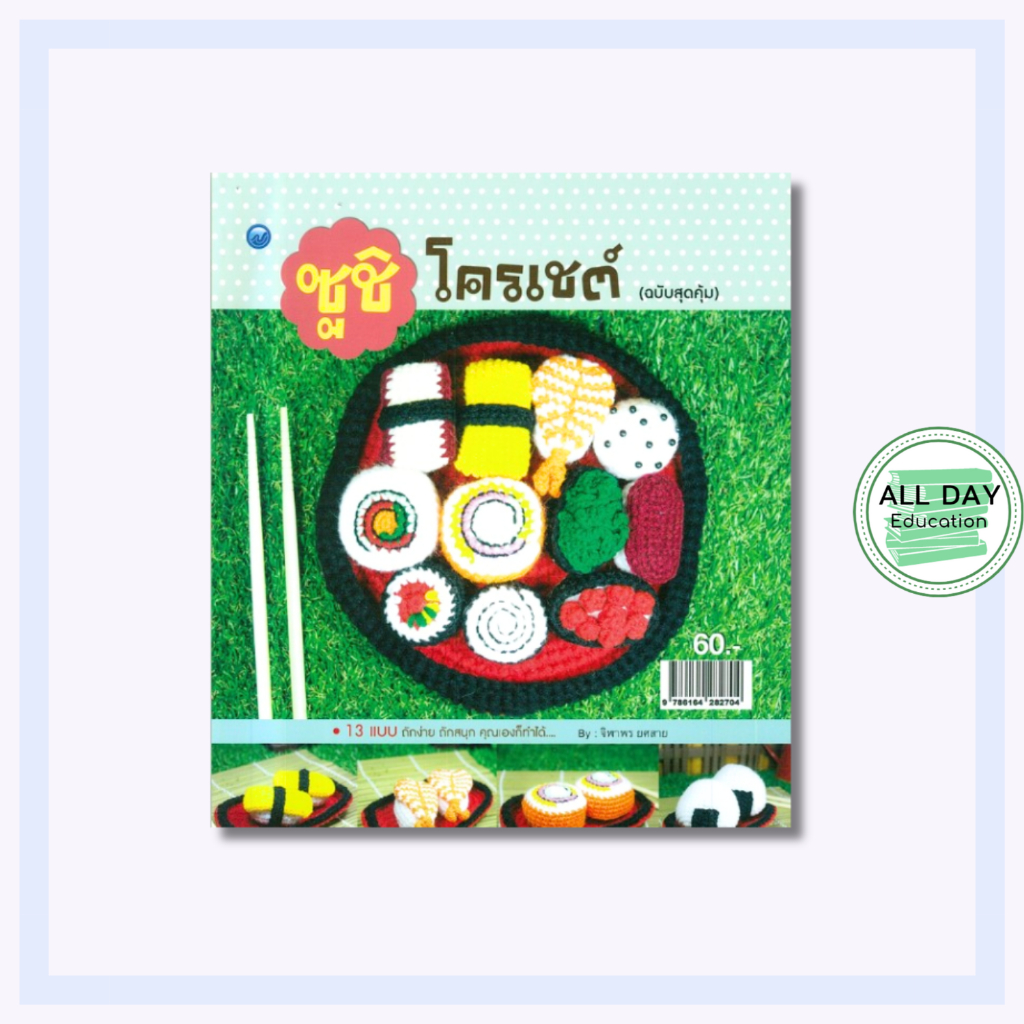 หนังสือ ซูชิโครเชต์ (ฉบับสุดคุ้ม) : จิฬาพร ยศสาย ศิลปะ งานฝีมือ รวม 13 แบบการประดิษฐ์โครเชต์ซูชิโครเชต์ ถักโครเชต์