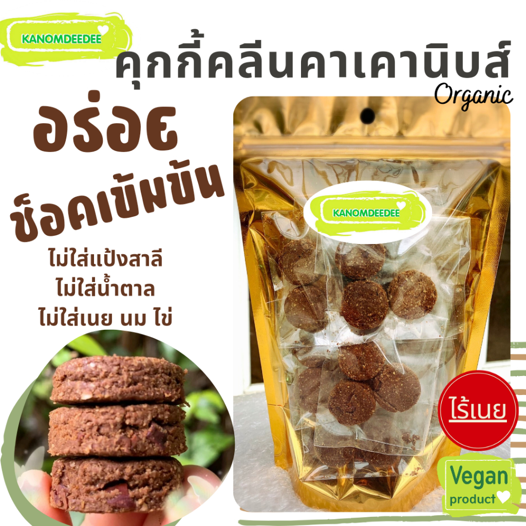 [1แถม1] คุกกี้คลีนคาเคานิบส์ ออร์แกนิค : ไร้แป้งสาลี ไร้เนย ไม่ใส่น้ำตาล Kanomdeedee