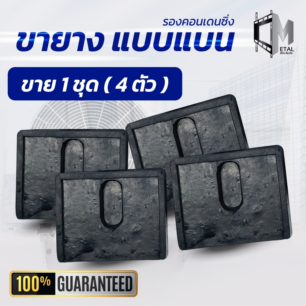 ขายาง "แบน" ตั้งพื้นแอร์ขายางแอร์คอยล์ร้อนแบบแบน(1ชุด 4 ตัว) ใช้กับเครื่องปรับอากาศ9000-24000 btu