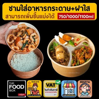 (50ชุด) 750-1000-1100ml ถ้วยกระดาษ 2ขั้น ชามข้าวกระดาษ รักษ์โลก ใส่ข้าว สลัด คราฟท์ thefoodbox