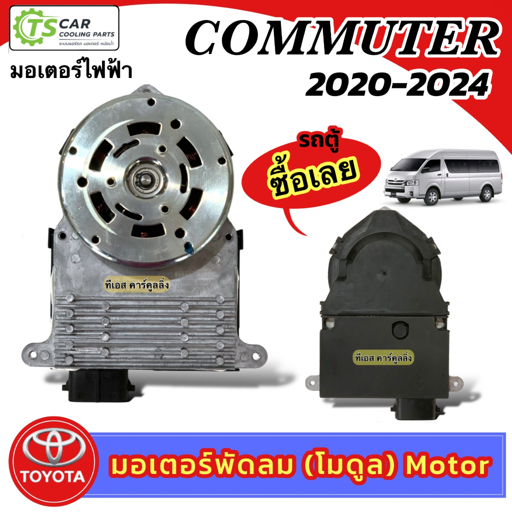 มอเตอร์พัดลมหม้อน้ำ โตโยต้า Commuter ปี 2015-2024 (กล่องน้ำตาล MT-80-019) Toyota รถตู้ โมดูล Motor แอร์รถ รถยนต์