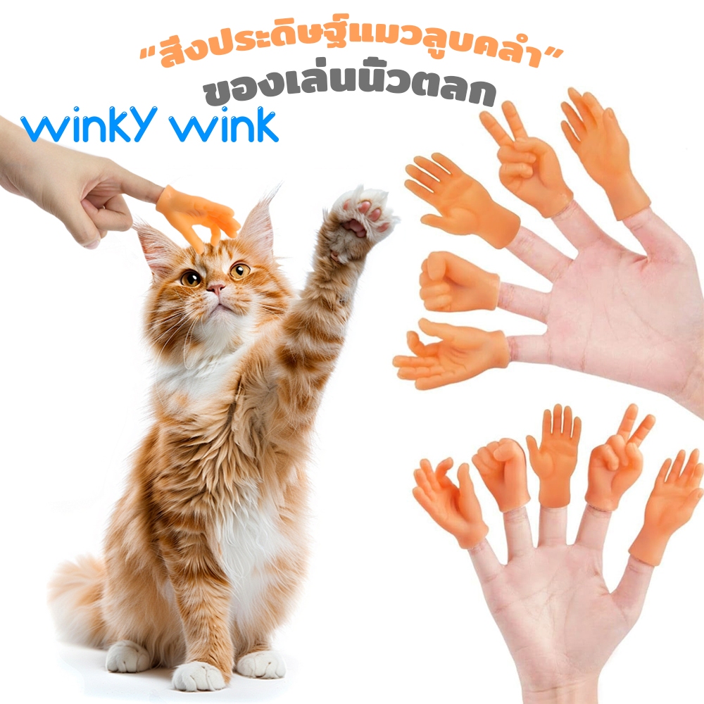 Winky wink🦄6 ชิ้น หุของเล่นแมว มือปลอม ถุงมือซิลิโคน ขนาดเล็ก แมว โต้ตอบ ตลก ท่าทาง ถุงมือมินิ ของเล่นสําหรับสัตว์เลี้ยง