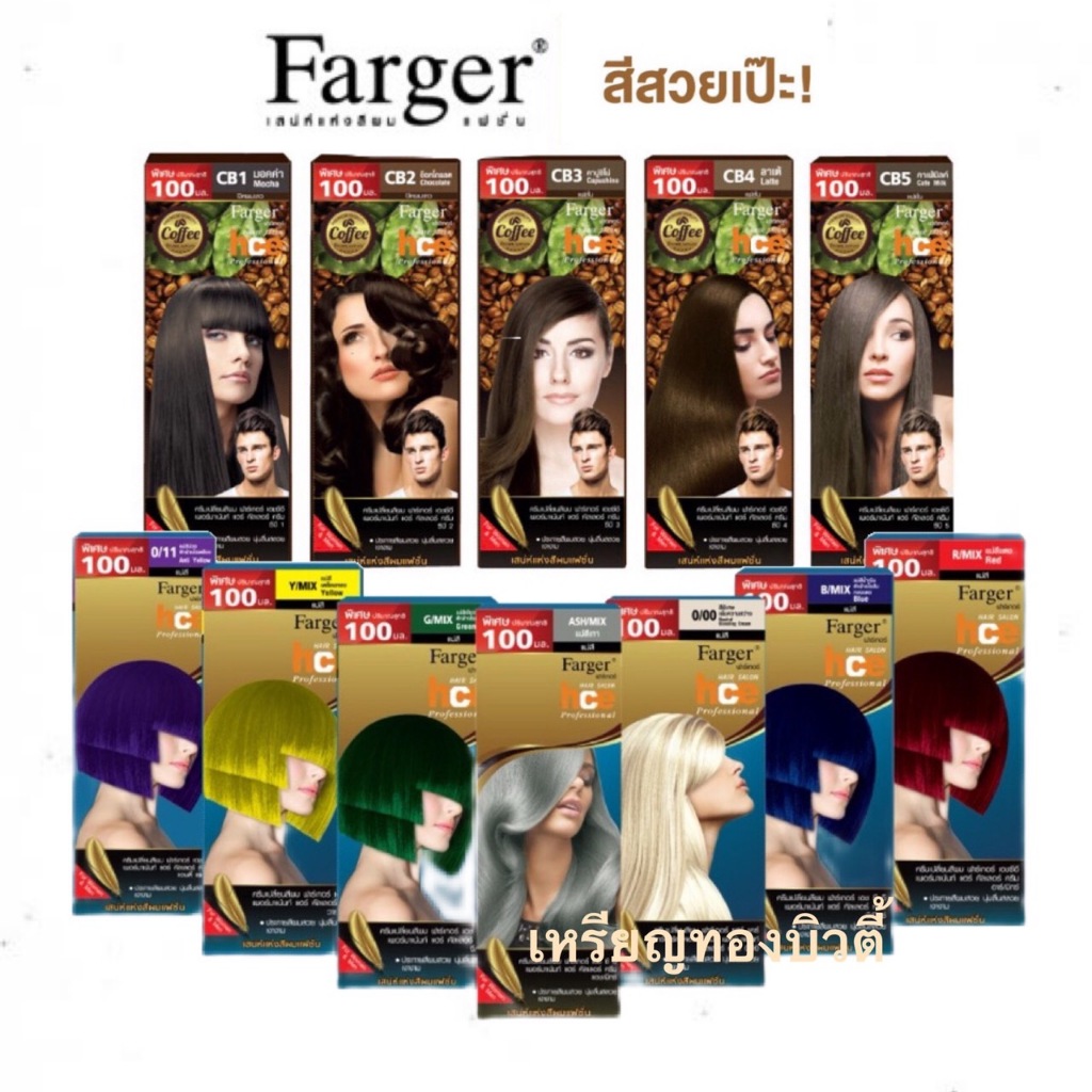 สีผม ฟาเกอร์ Farger ทุกเฉดสี  แม่สี ฟอก สีแฟชั่น สีย้อมผม ยาย้อมผม ครีมเปลี่ยนสีผม ฟาร์เกอร์ FG