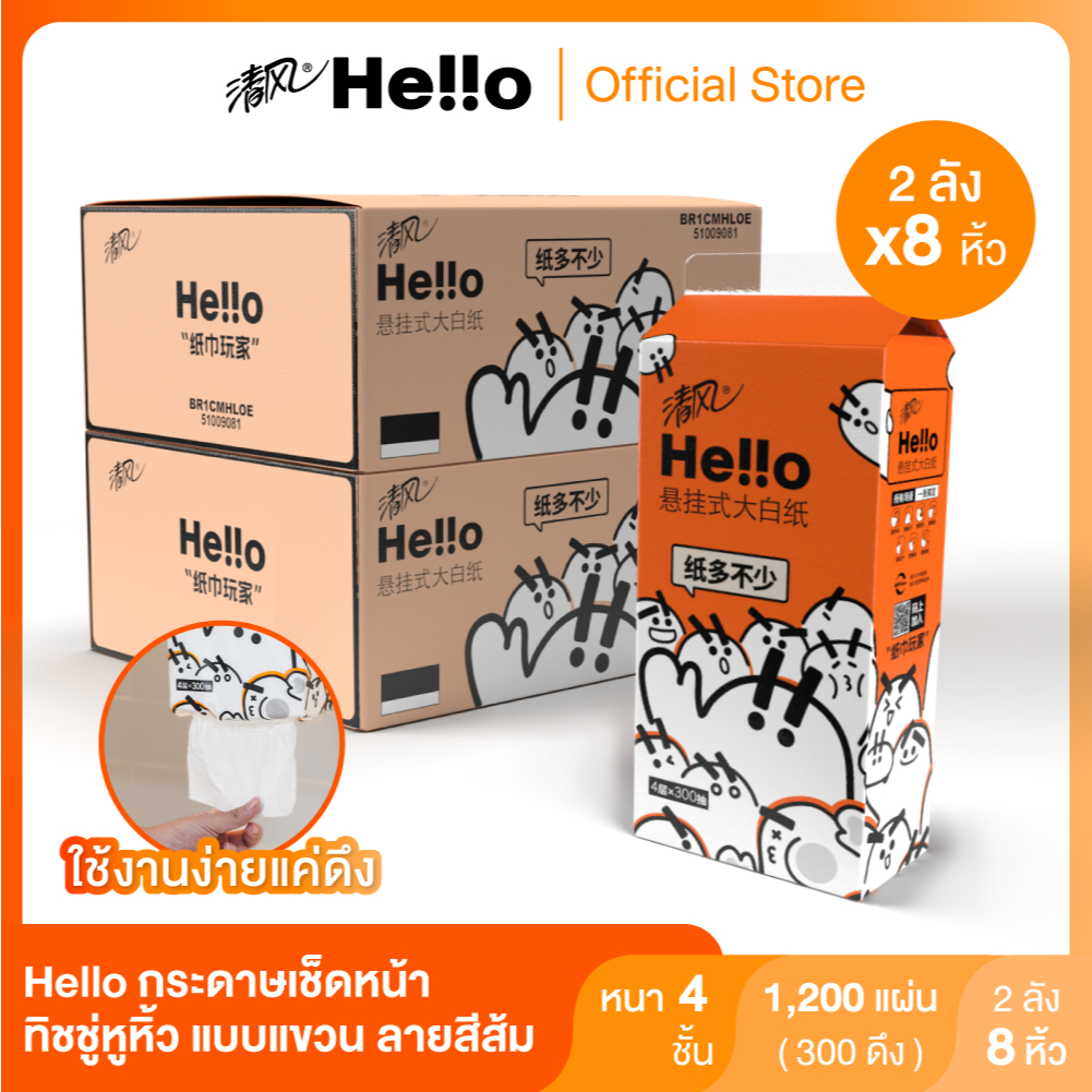 [2ลัง 8หิ้ว] Hello ทิชชู่หูหิ้ว แบบแขวน ดึงได้ กระดาษเช็ดหน้า ลายสีส้ม หนา4ชั้น 300แผ่น x 4หิ้ว