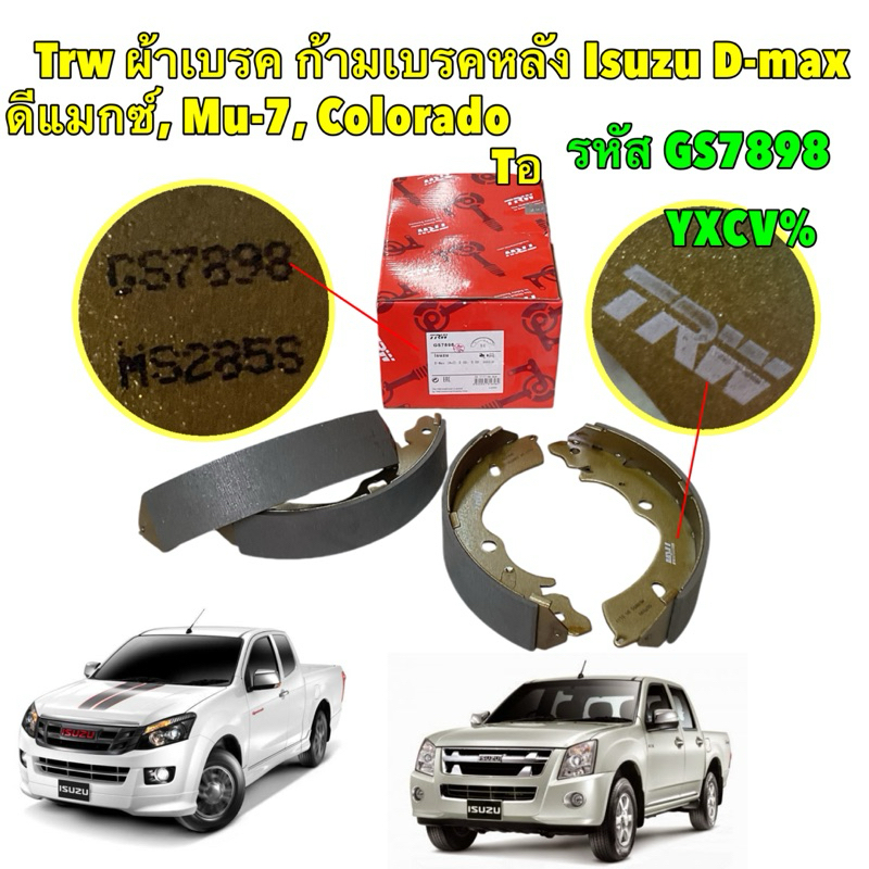 ผ้าเบรคหลัง ดรัม Isuzu D-max ปี 02-19 ดีแมกซ์, Mu-7, Mu-X, Colorado ตัวเตี้ยเท่านั้น TRW GS7898