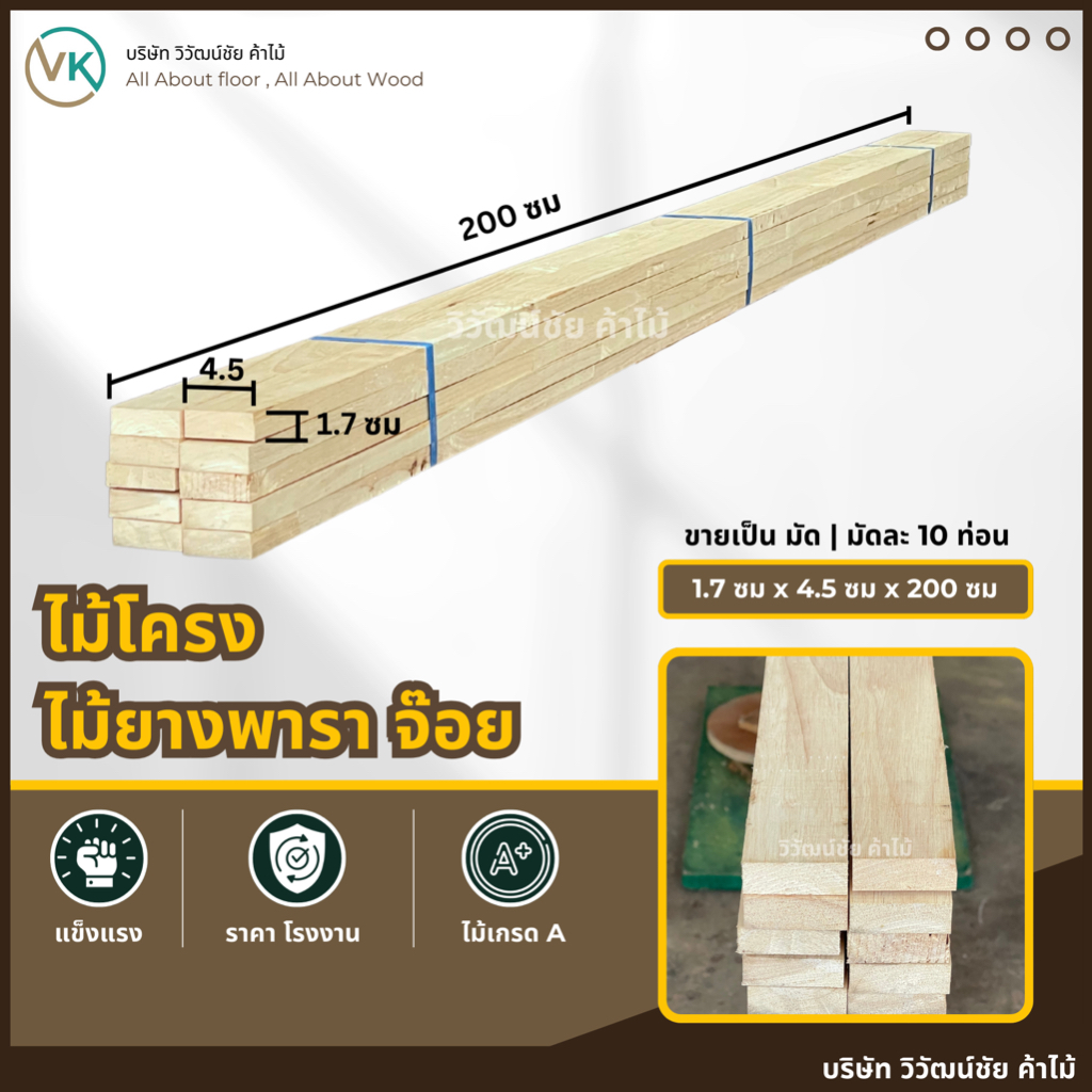 ไม้โครง ยางพารา 1.7ซม x 4.5ซม x 200ซม มัดละ10ท่อน ไม้ระแนง ไม้ยางพารา โครงไม้ ไม้จ้อย
