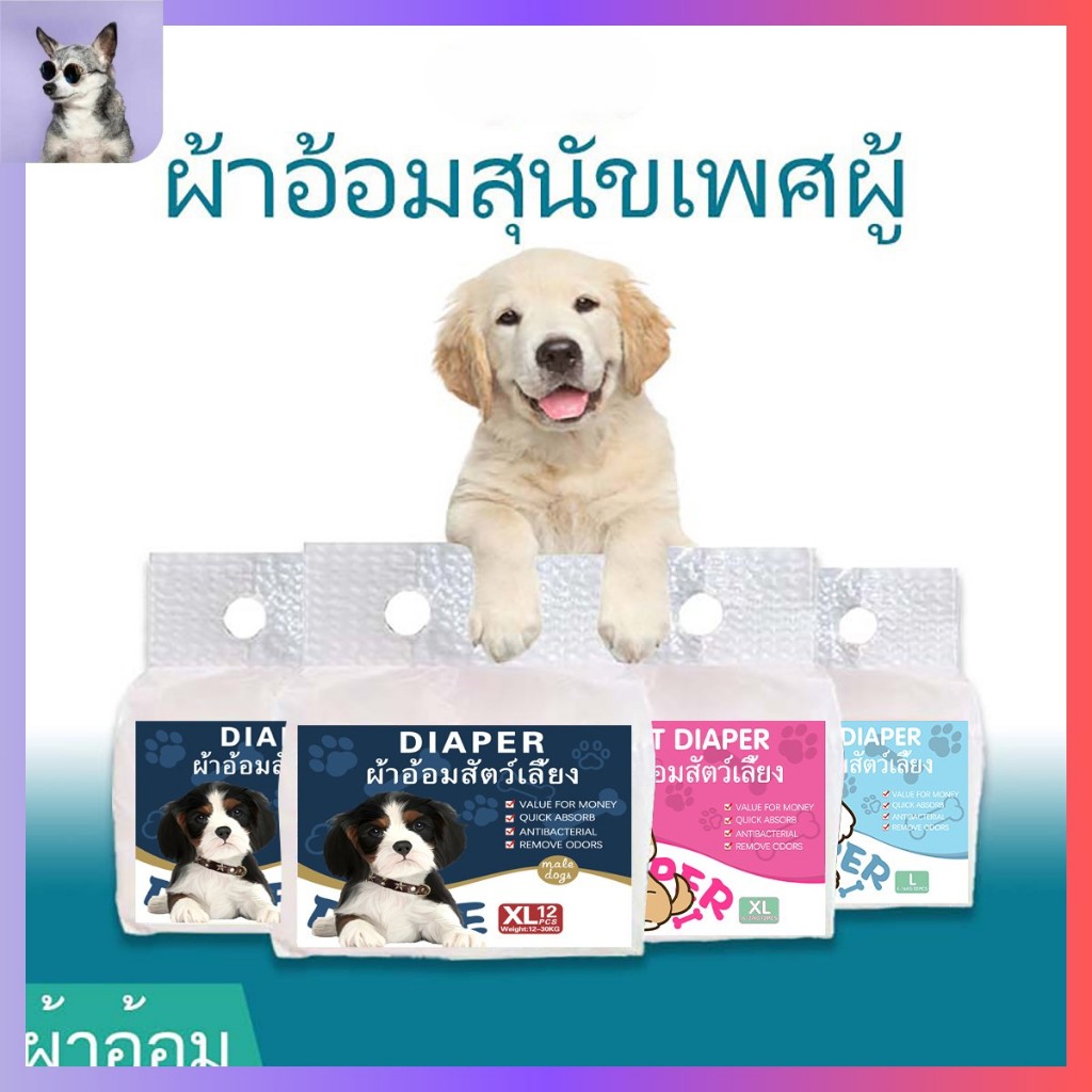 พร้อมส่ง ผ้าอ้อมสุนัขตัวผู้เพศเมีย ผ้าอ้อมสัตว์เลี้ยง สำหรับสุนัขและแมว 12 ชิ้นต่อถุง ผ้าอนามัยสุนัข