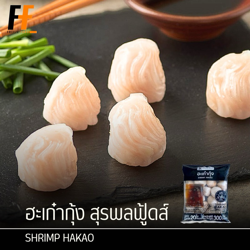 ฮะเก๋ากุ้ง ตราสุรพลฟู้ดส์ แถมฟรี‼️น้ำจิ้ม 300 กรัม (20ชิ้น) | SHRIMP HAKAO
