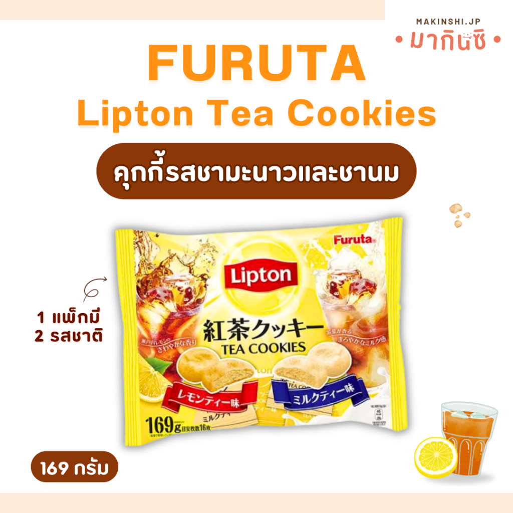 Furuta Lipton Tea Cookies ฟุรุตะ ลิปตันทีคุกกี้ คุกกี้เนื้อนุ่ม มี 2 รสชาติ (169g)