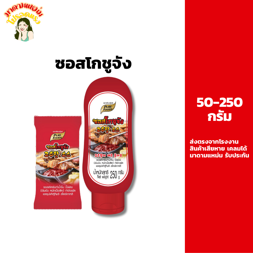 ซอสโกชูจัง โกชูจัง โคชูจัง ซอสเกาหลี ซอสเผ็ด 50-250 กรัม ซอสพริกเกาหลี ซอสเกาหลี โกชูจัง โคชูจัง เกาหลี ฟีเวอร