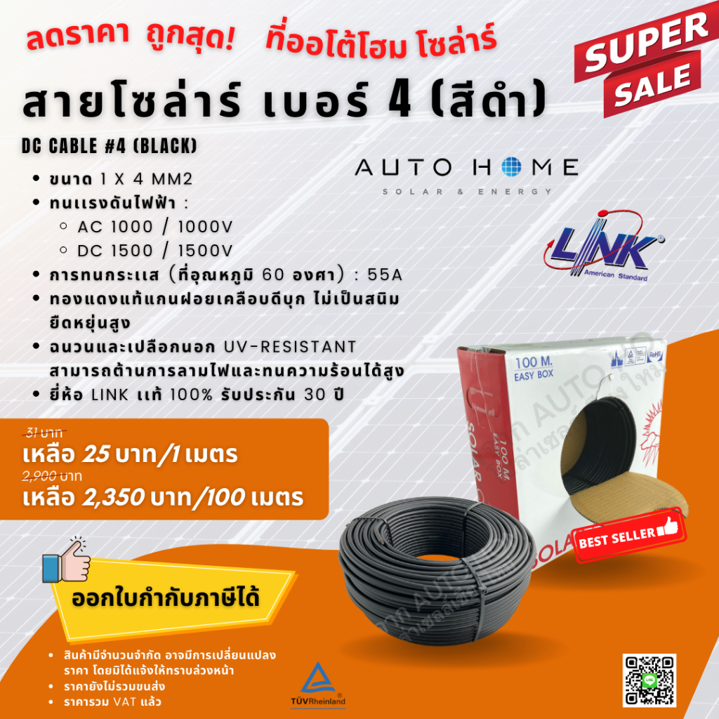 *แบ่งขาย* สายไฟโซล่าร์เซลล์ สายไฟ DC เบอร์ 4 ยี่ห้อ Link แท้ (CB-1040A)