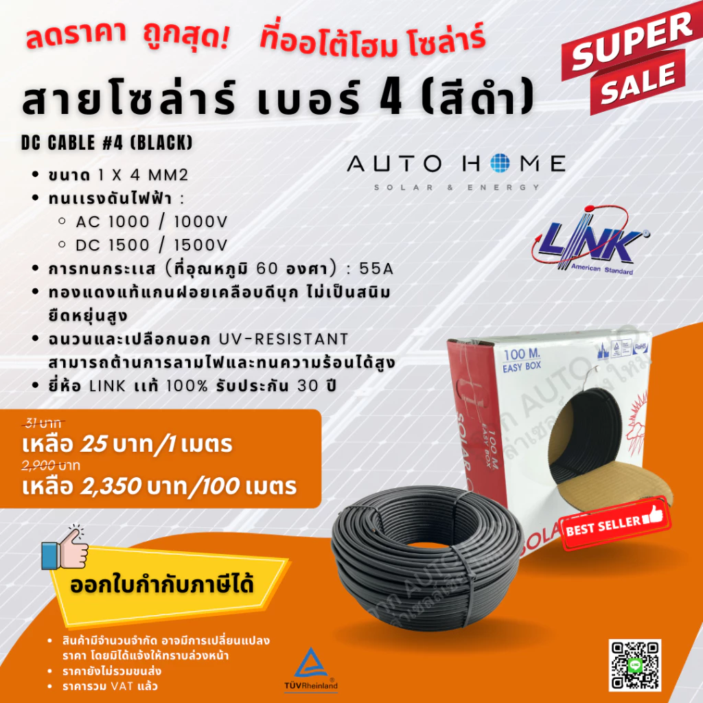 *แบ่งขาย* สายไฟโซล่าร์เซลล์ สายไฟ DC เบอร์ 4 ยี่ห้อ Link แท้ (PV-1040AB/AR)