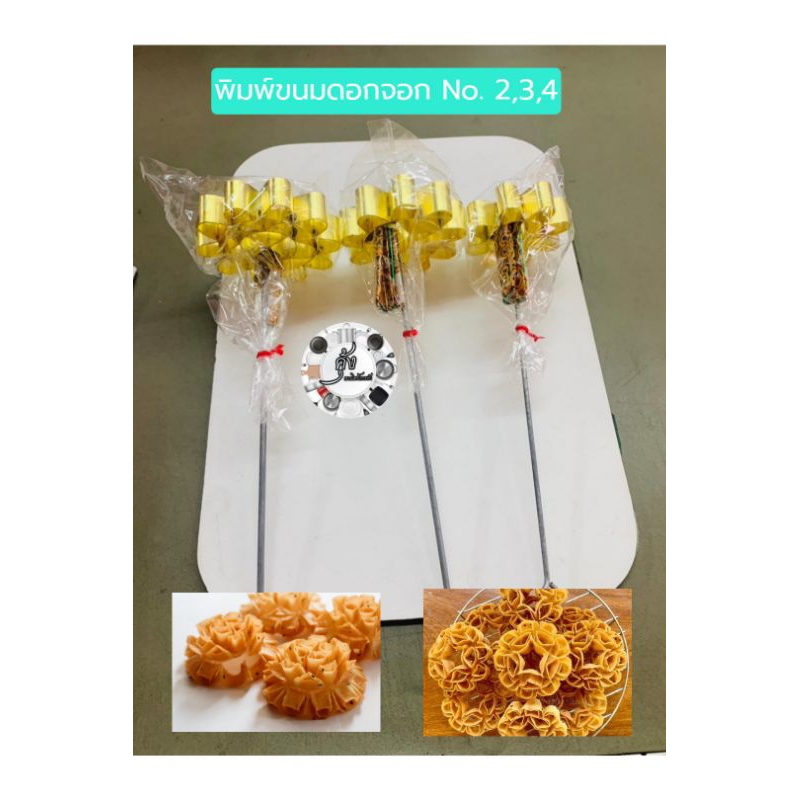 พิมพ์ขนมดอกจอก No.2,3,4