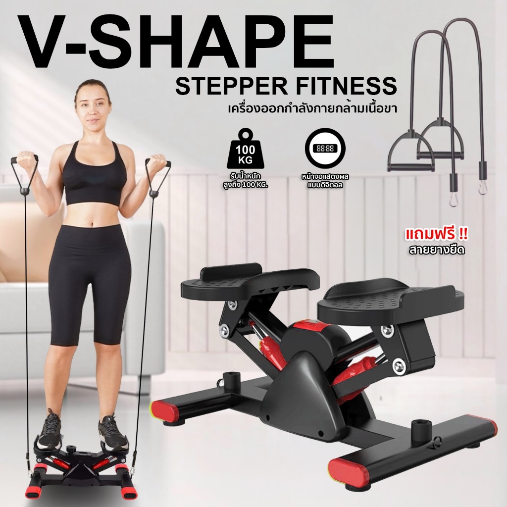 รุ่นขายดี V-Shape Stepper เครื่องออกกำลังกาย 2สี สเต็ปเปอร์แบบก้าวเหยียบ ฟรี สายยางยืดแรงต้าน พร้อมส่ง