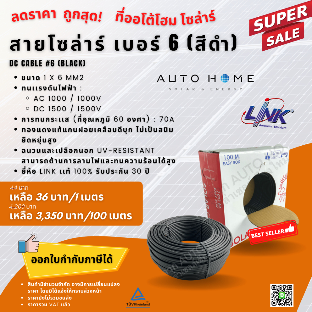 *แบ่งขาย* สายไฟโซล่าร์เซลล์ สายไฟ DC เบอร์ 6 ยี่ห้อ Link แท้ (CB-1060A)