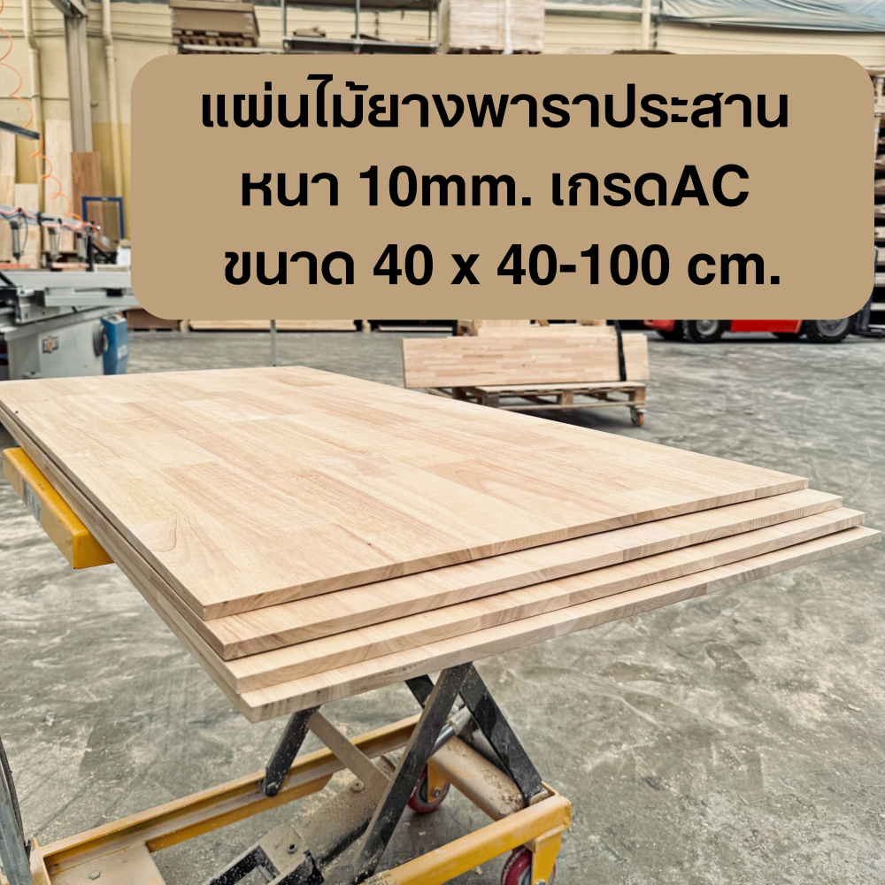 แผ่นไม้ยางพารา หนา 10mm. ขนาด 40 x 40-100cm. ไม้ประสาน เกรดAC  ไม้แผ่น งาน DIY ทำหน้าโต๊ะ ท๊อปโต๊ะ