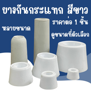 ยางกันกระแทก สีขาว (มีทุกขนาด) ลูกยางรองกันกระแทก ยึดสกรูได้…