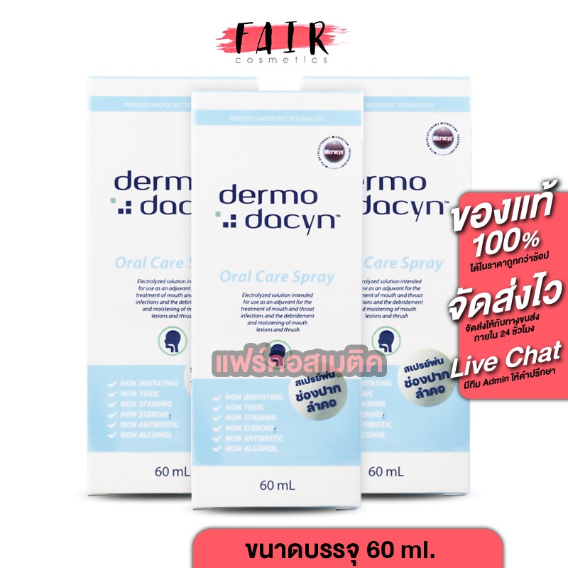 [3 ขวด] Dermodacyn Oral Care Spray เดอร์โมดาซิน ออรัล แคร์ สเปรย์ [60 ml.] สเปรย์ดูแลช่องปาก