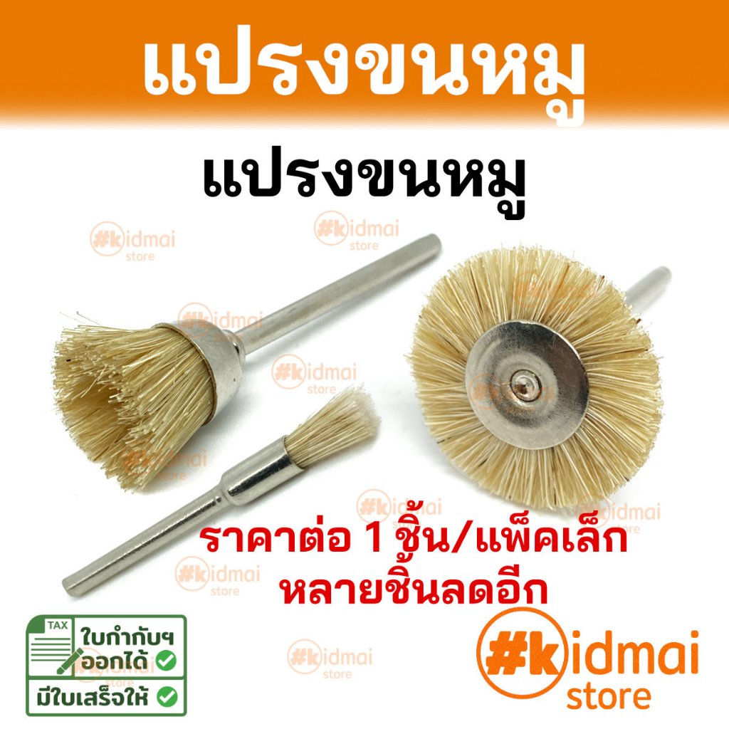[ร้านไทย] แปรงขนหมู แปรง Pig Hair Brush Mini Rotary Brush DIY (ราคาต่อ 1 ชิ้น)