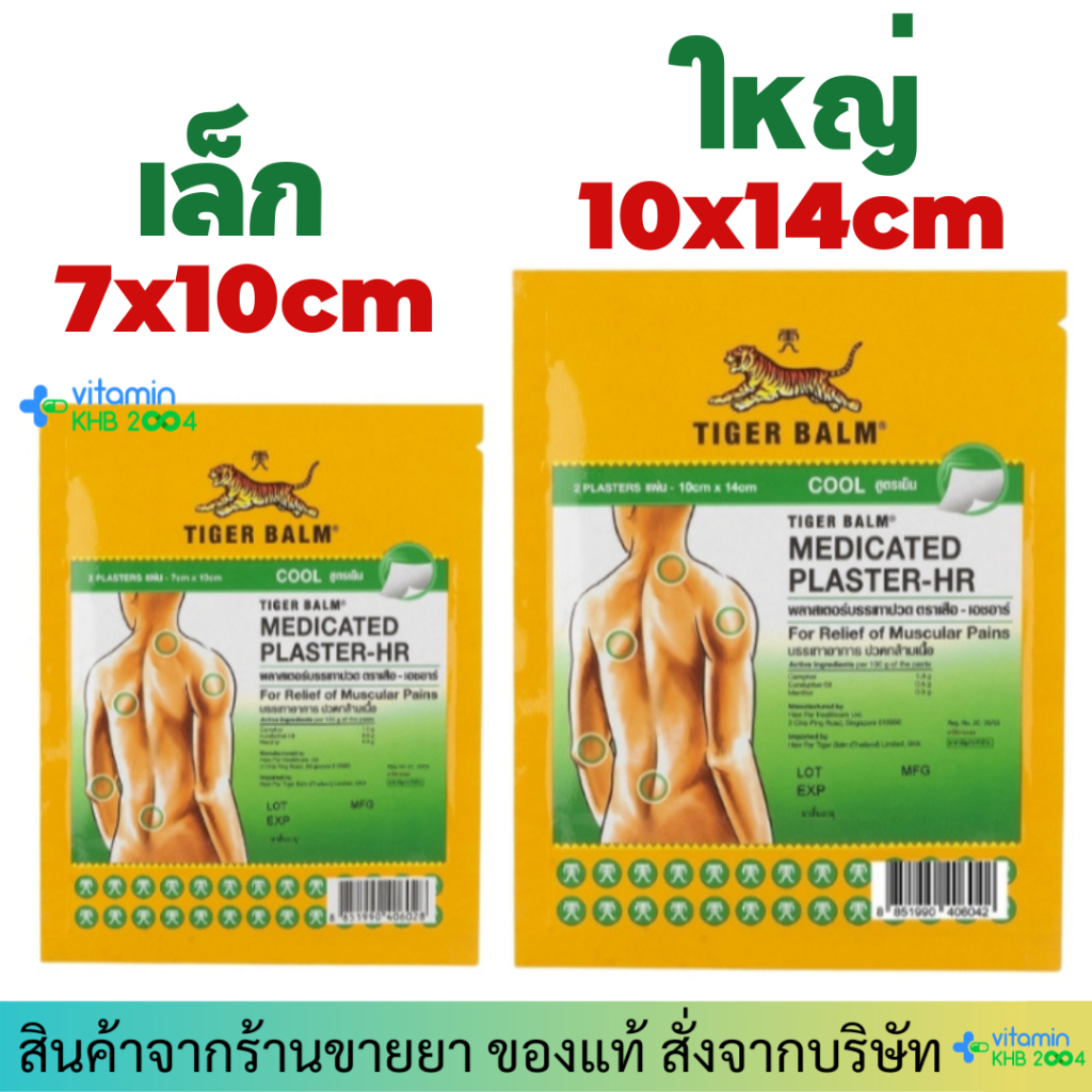 Tiger Med Plaster-Hr Cool พลาสเตอร์บรรเทาปวด เอช อาร์ แผ่นแปะ ตราเสือ