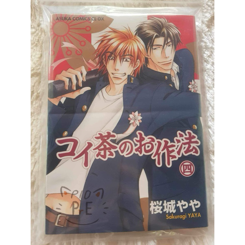 [ หนังสือมือสอง ] Koicha no Osahou เล่ม 4 | มังงะวายภาษาญี่ปุ่น