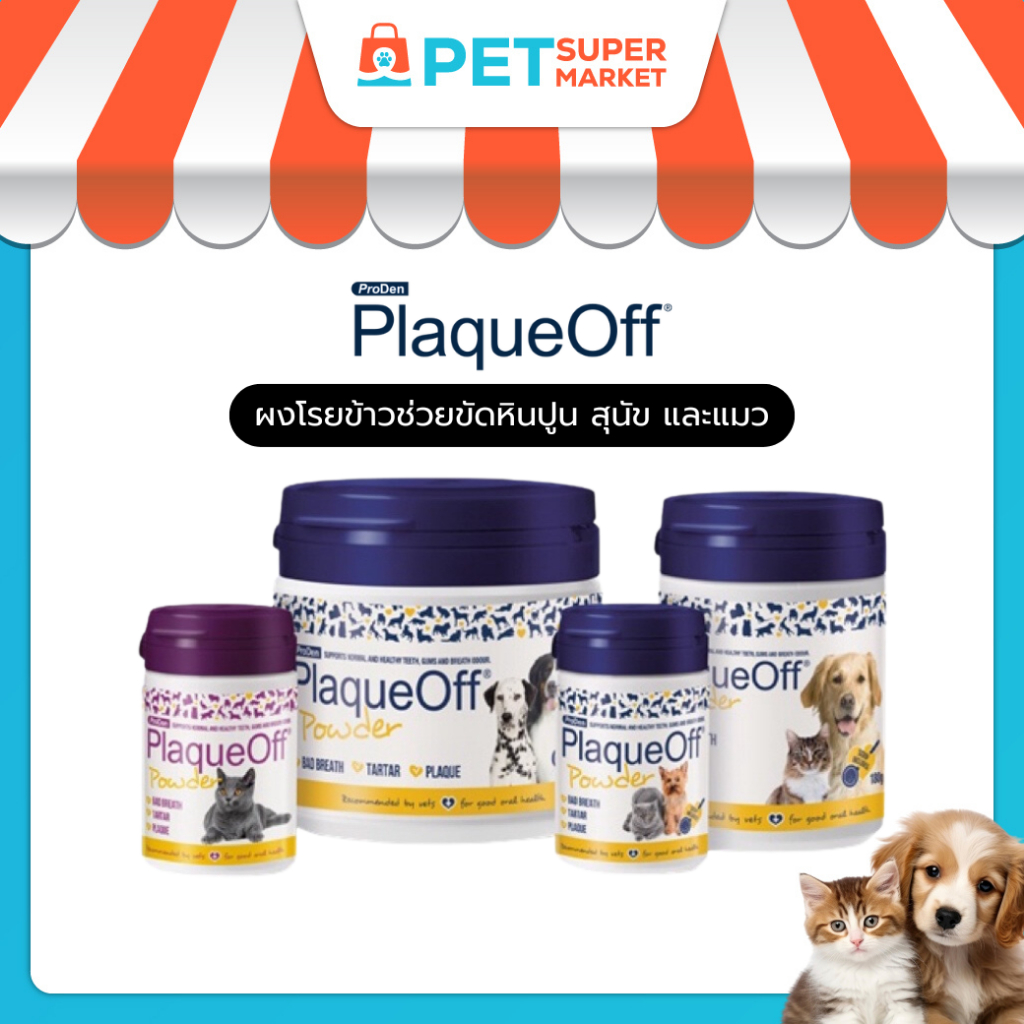 ขายดี Plaque Off ผงโรยอาหาร ช่วยขัดหินปูน สำหรับสุนัข และแมว ขนาด 10 g และ 40 g