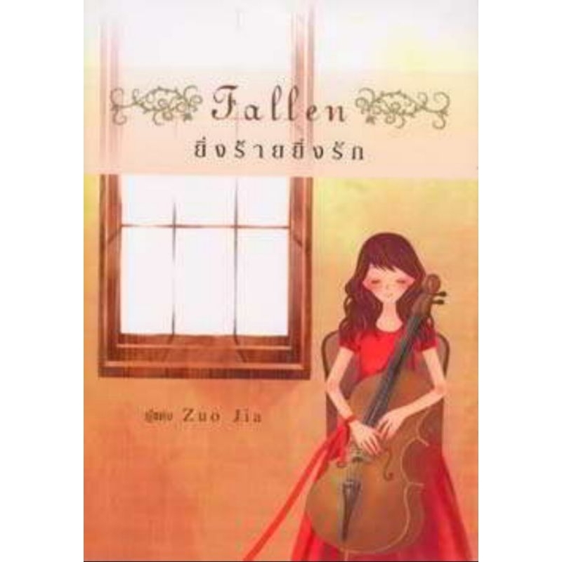Fallen ยิ่งร้ายยิ่งรัก / Zuo Jia **โรแมนติกดราม่า สนุก