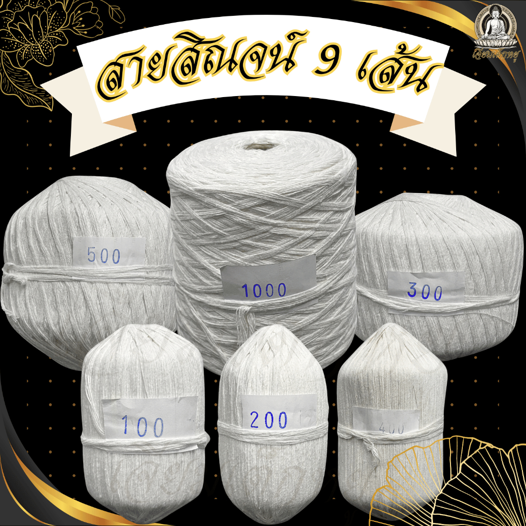 สายสิญจน์ 9 เส้น สายสิญจน์มงคล ขนาด 100/200/300/400/500/1000 เมตร