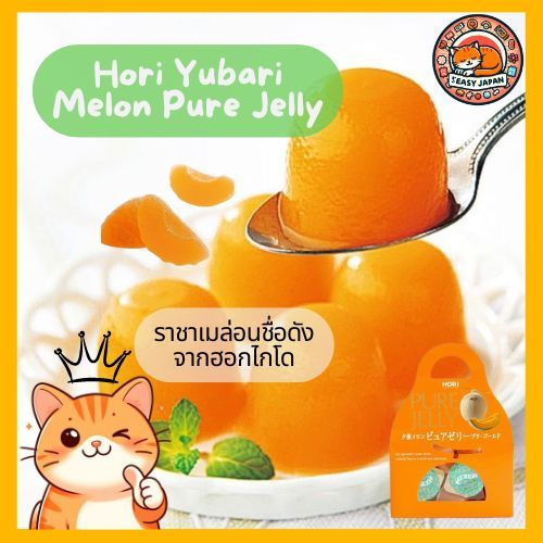 🍈Hori Yubari Melon Pure Jelly🍈ยูบาริเมล่อนราชาเมล่อนชื่อดังจากฮอกไกโด👑