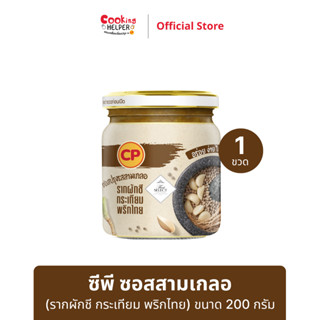 CP ซอสสามเกลอ (รากผักชี กระเทียม พริกไทย) 200 กรัม