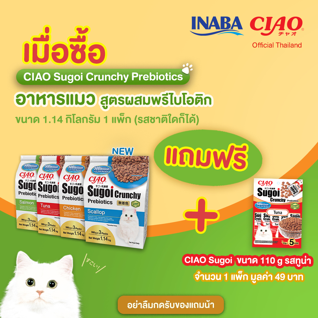 [อาหารเม็ด]มีของแถม CIAO SUGOI CRUNCHY ขนาด 1.14 กิโลกรัม จำนวน 1 แพ็ค(CDT-251/CDT-252/CDT-253/CDT-254)