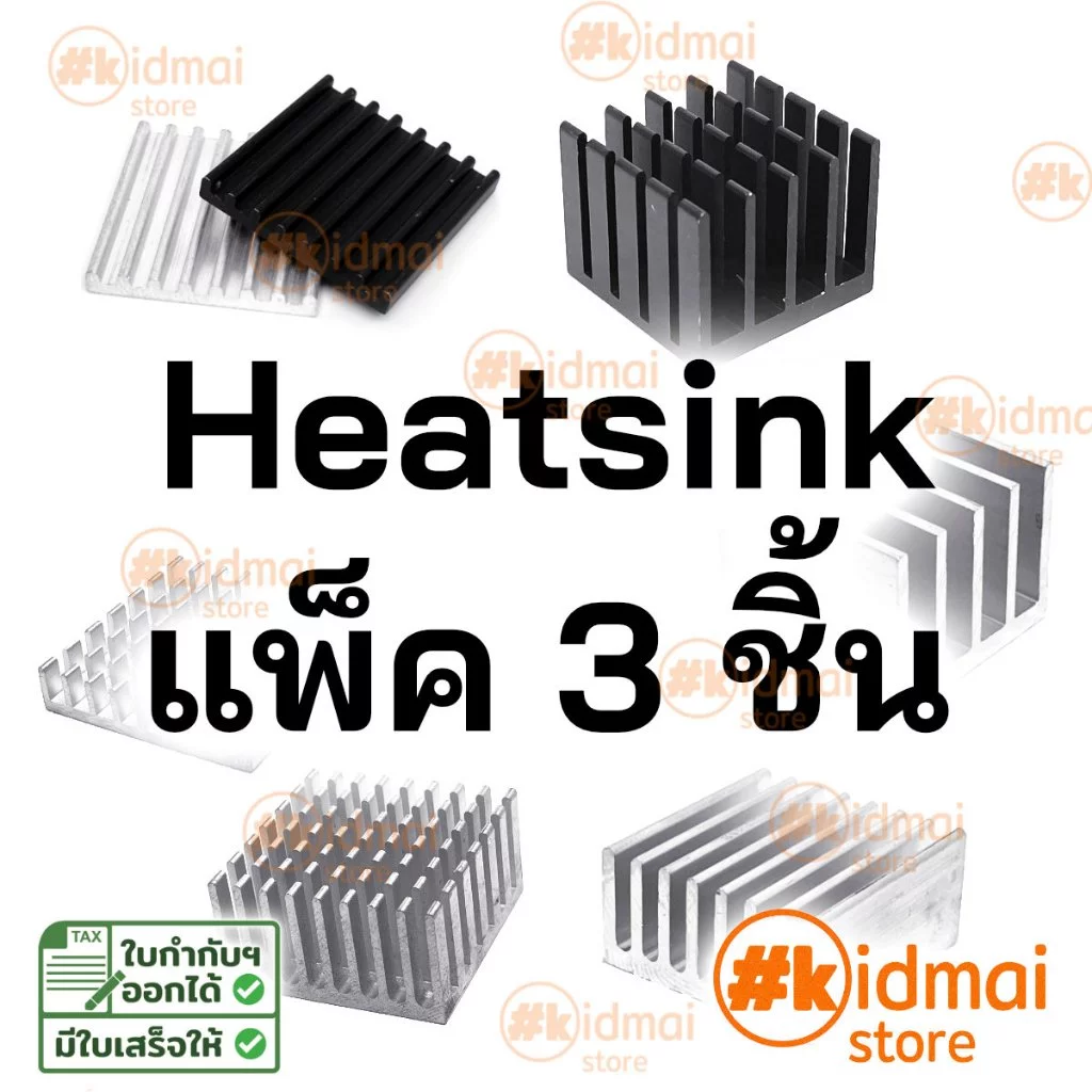 [ร้านไทย] Heatsink [19-28mm] ระบายความร้อน ซิงค์ แพ็ค 3 ชิ้น แผงระบายความร้อน