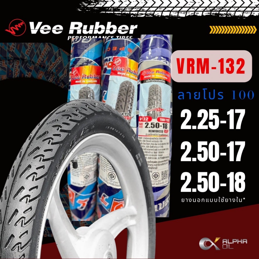 ยางนอกมอเตอร์ไซค์ขอบ17,ขอบ18 VEE RUBBER VRM132 2.25-17,2.50-17,250-18ลายคล้ายโปร100