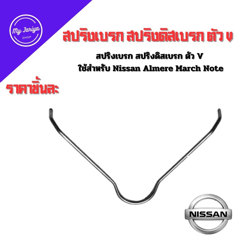 J01: สปริงเบรก สปริงดิสเบรก ตัว V ใช้สำหรับ Nissan Almere March Note