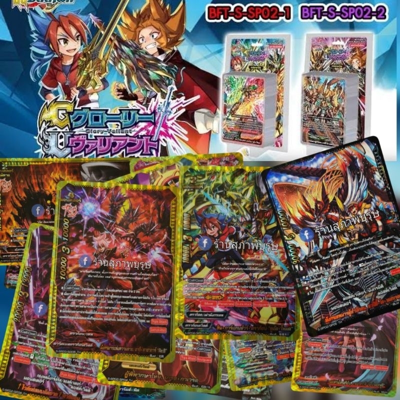 ชิน บัดดี้ไฟท์ BFT-S-SP02 Glory Valiant (BFT-S-SP02) ใบฟอยหลังกล่อง