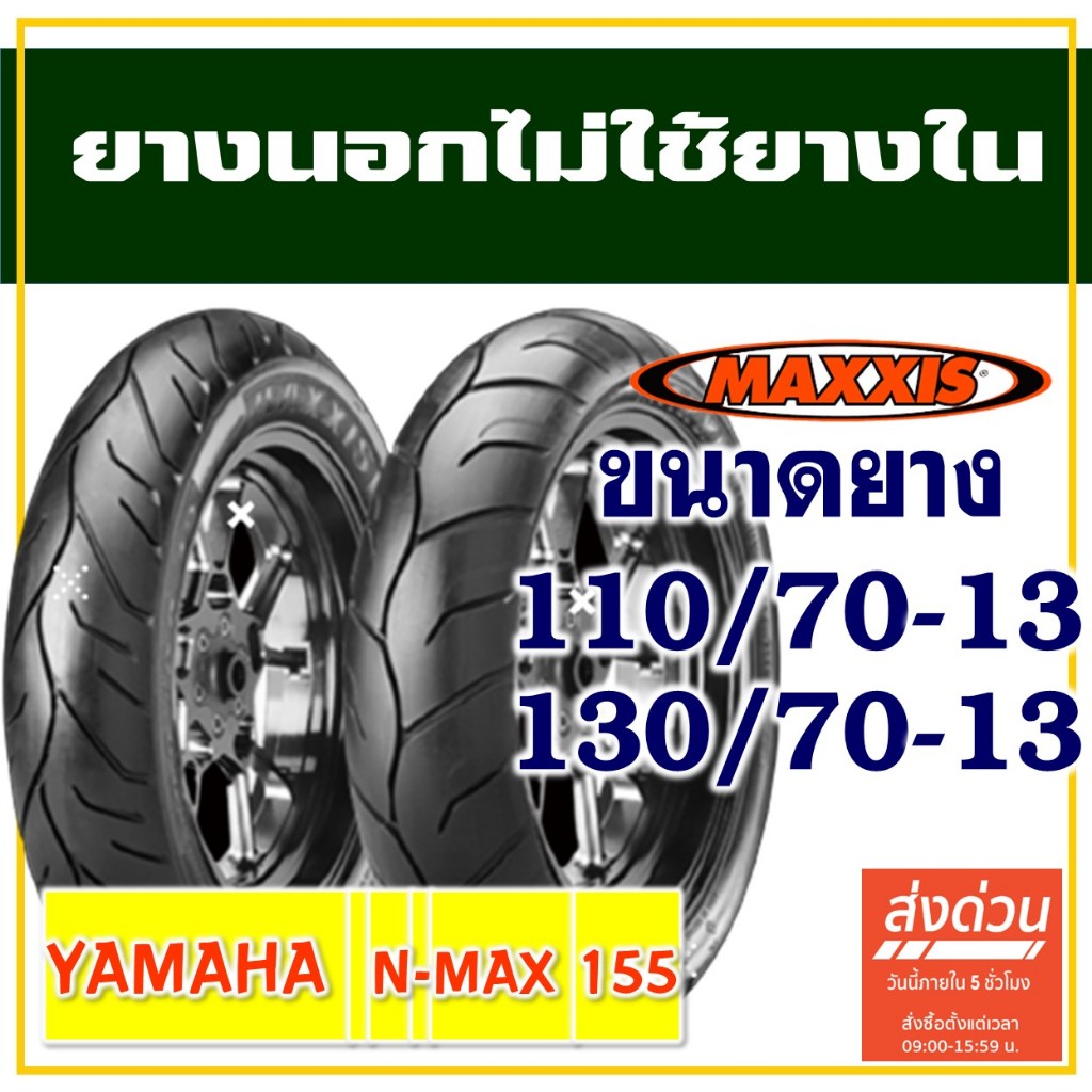 MAXXIS ยางนอก (ไม่ใช้ยางใน) YAMAHA N-MAX ยางหน้า 110/70-13 , ยางหลัง 130/70-13