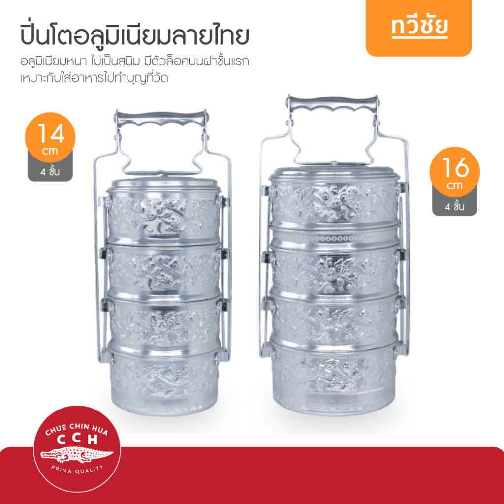 จระเข้ CCH ปิ่นโตลายไทย อลูมิเนียม 14,16 cm ปิ่นโตอลูมิเนียม ปิ่นโต เข้าวัด ถวายเพล ของแท้ #ทวีชัย