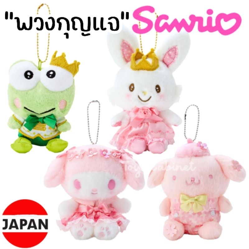 ใหม่ นำเข้าจากญี่ปุ่น พวงกุญแจตุ๊กตาซานริโอ้ Sanrio kero my Melody wish me mell Pompompurin ลิขสิทธิ์แท้ %