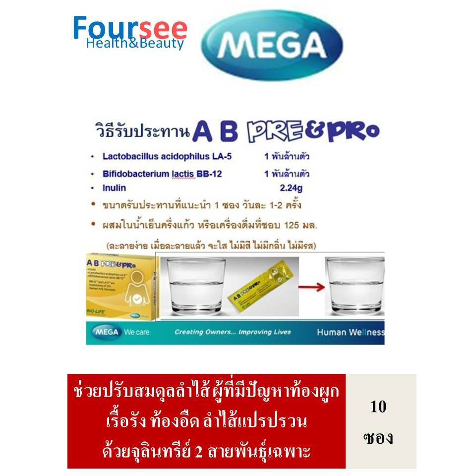 MEGA We Care AB Pre&Pro 1 กล่อง บรรจุ 10 ซอง ปรับสมดุลลำไส้ด้วยจุลินทรีย์2สายพันธุ์เฉพาะ ราคา ถูกที่สุด ดีลบีเคเค แกลเลอรีภาพที่ 2