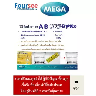 3กล่องมีของแถม MEGA We Care AB Pre&Pro 1 กล่อง บรรจุ 10 ซอง ปรับสมดุลลำไส้ด้วยจุลินทรีย์2สายพันธุ์เฉพาะ
